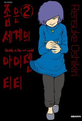 좁은 세계의 아이덴티티 02권