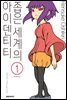 좁은 세계의 아이덴티티 01권