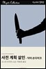 사전 계획 살인 - 닥터 손다이크