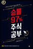 승률 97% 주식공부