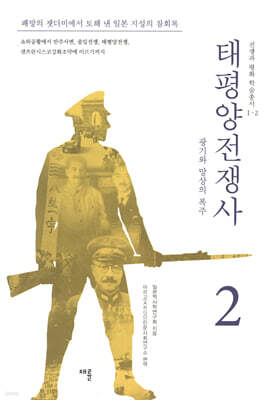 태평양 전쟁사 2