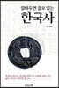 알아두면 쓸모 있는 한국사