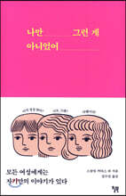 나만 그런 게 아니었어