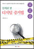 판례로 본 디지털 증거법