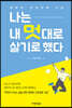 나는 내 멋대로 살기로 했다