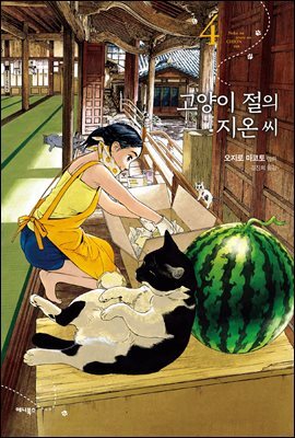고양이 절의 지온씨 4