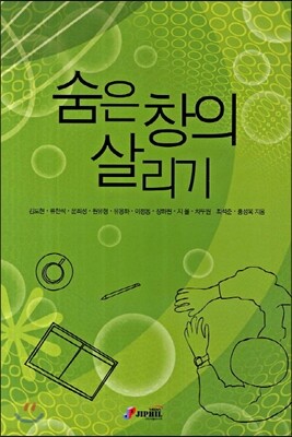 숨은 창의 살리기