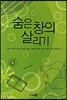 숨은 창의 살리기