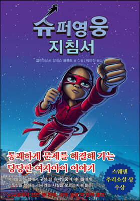 슈퍼영웅 지침서 2