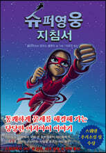 슈퍼영웅 지침서 2
