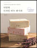 나만의 디자인 비누 레시피