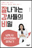 잘나가는 강사들의 비밀