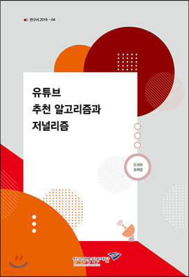 유튜브 추천 알고리즘과 저널리즘