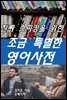 진짜 스피킹을 위한 조금 특별한 영어사전