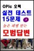 OPIc 오픽 실전 테스트 15문제 높은 레벨 받는 모범답변 2