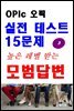OPIc 오픽 실전 테스트 15문제 높은 레벨 받는 모범답변 3