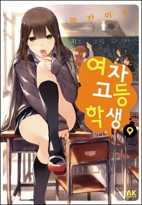 [묶음] 여자고등학생 (총9권/미완결)