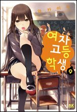 [묶음] 여자고등학생 (총9권/미완결)
