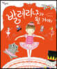 발레리나가 될 거야!