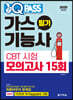 2020 가스기능사 필기 CBT 시험 모의고사 15회 원큐패스