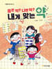 좋은 약? 나쁜 약? 내게 맞는 약