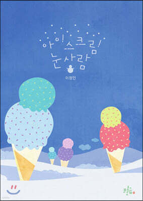아이스크림 눈사람