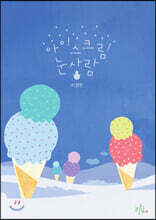 아이스크림 눈사람