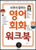 쓰면서 말하는 영어회화 워크북