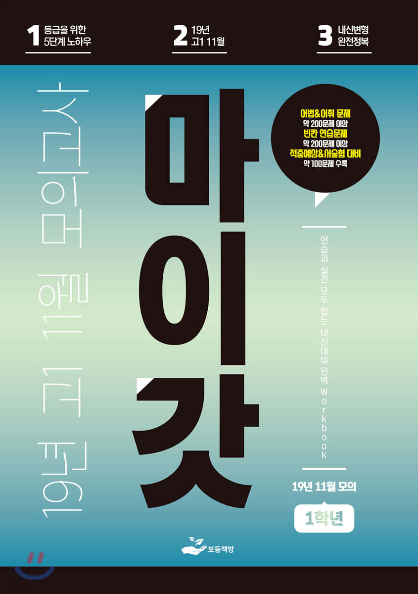 마이갓 19년 고1 11월 모의고사 Workbook