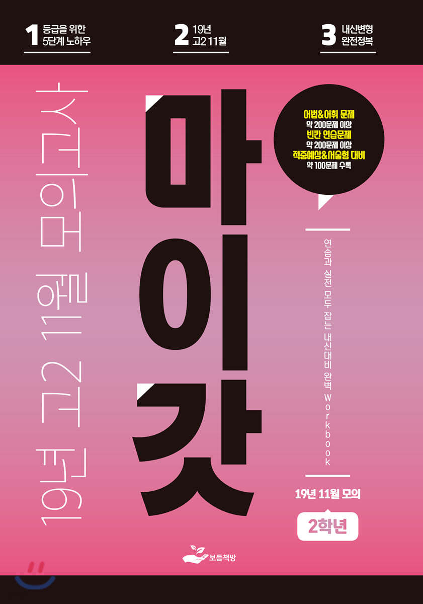 마이갓 19년 고2 11월 모의고사 Workbook