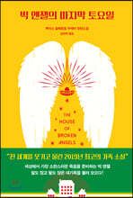 빅 엔젤의 마지막 토요일