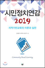 시민정치연감 2019
