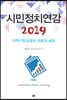 시민정치연감 2019