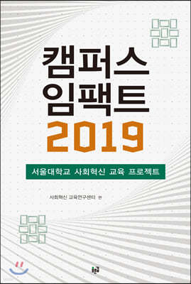 캠퍼스 임팩트 2019