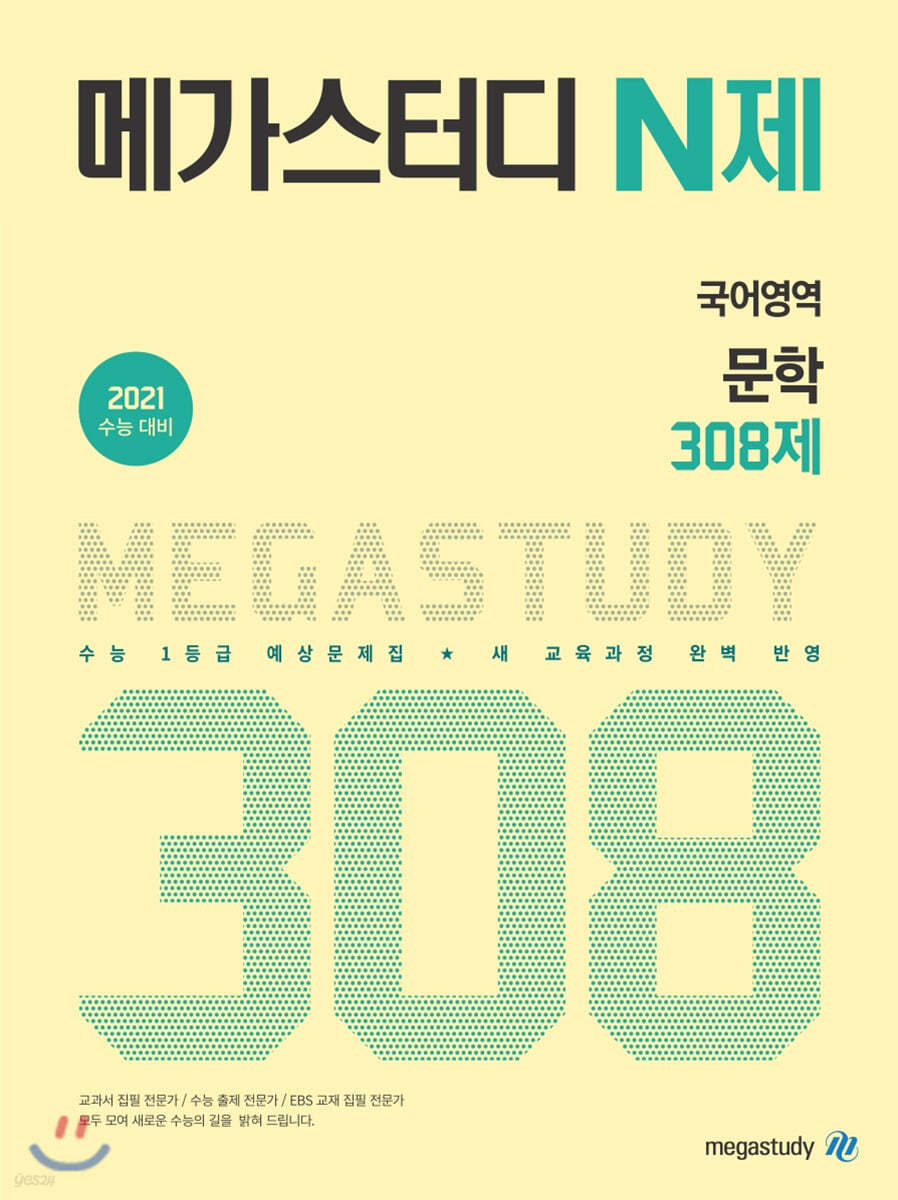 메가스터디 N제 국어영역 문학 308제 (2020년)