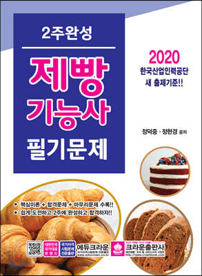 2020 2주완성 제빵기능사 필기문제