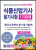 2020 식품산업기사 필기시험 출제문제 1700제