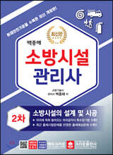 2020 소방시설관리사 2차 실기시험문제 소방시설의 설계 및 시공