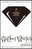 습관이 답이다