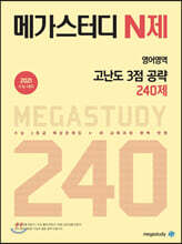 메가스터디 N제 영어영역 고난도 3점 공략 240제 (2020년)