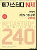 메가스터디 N제 영어영역 고난도 3점 공략 240제 (2020년)