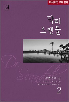 닥터 스캔들 2 (완결)