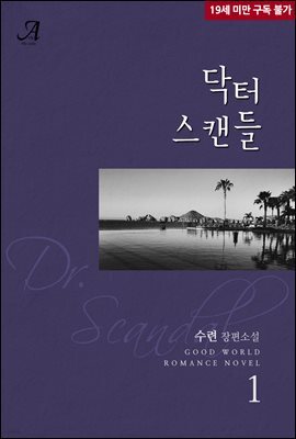 닥터 스캔들 1