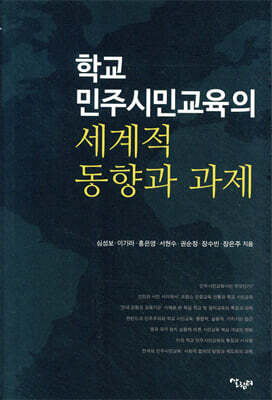 학교 민주시민교육의 세계적 동향과 과제