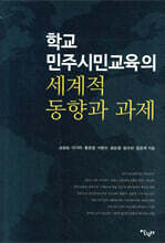 학교 민주시민교육의 세계적 동향과 과제