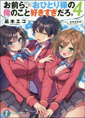 お前ら,おひとり樣の俺のこと好きすぎだろ。(4)
