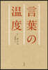 言葉の溫度