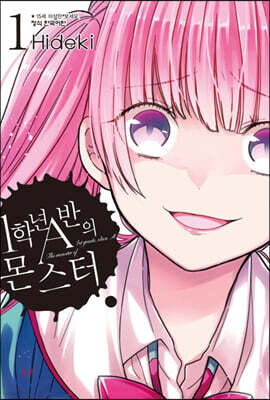1학년 A반의 몬스터 1