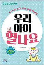 38도 빨간불! 우리 아이 열나요