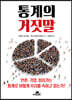 통계의 거짓말